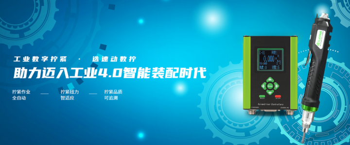 速動智能擰緊系統(tǒng)在螺絲擰緊工藝的應用