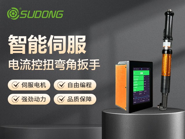 伺服擰緊機(jī)與普通擰緊機(jī)的原理對(duì)比及應(yīng)用解析
